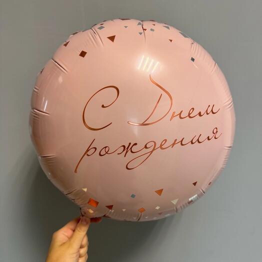 Шар «С Днем рождения!»