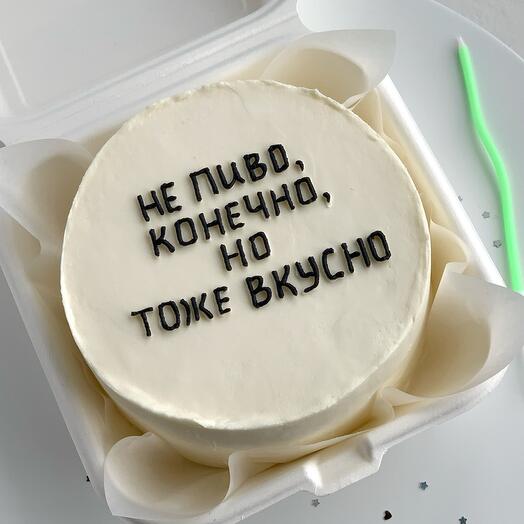 Бенто-торт «Не пиво конечно, но тоже вкусно» для мужа, парня, на день рождения