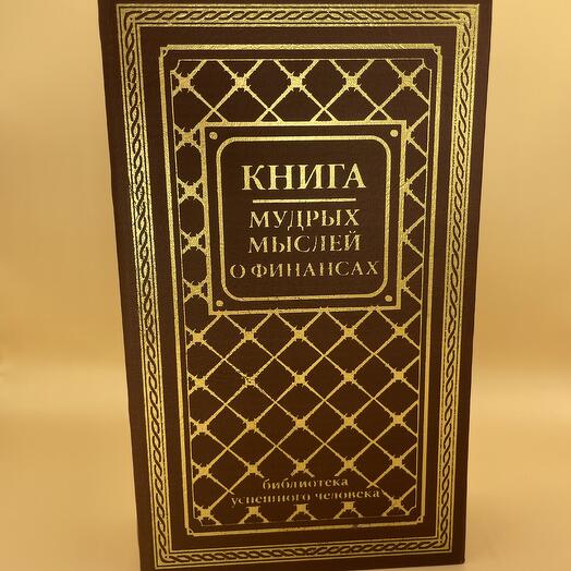 Сейф-книга Мудрые мысли