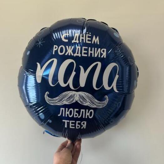 Фольгированный шар папа с днем рождения