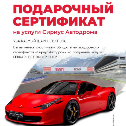 [Электронный сертификат] 16 километров по трассе Формулы 1 на элитном спорткаре Сириус Автодрома Ferrari 458 Italia
