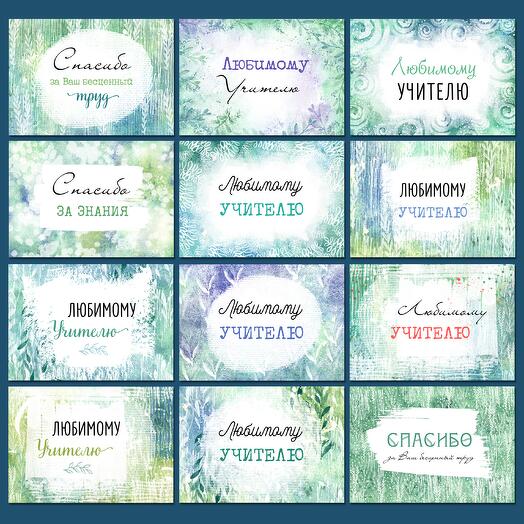 Набор открыток для учителей 10*15 см (COLOR 8)