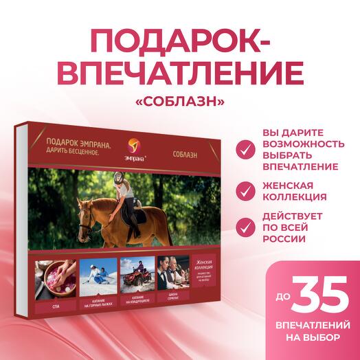 Подарочный сертификат «Соблазн»