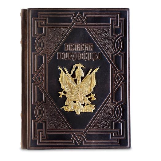 "Великие полководцы" Книга подарочная в кожаном переплете