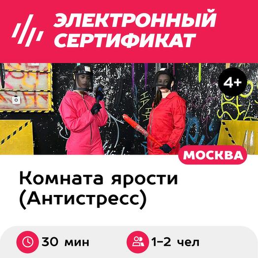 Подарочный сертификат Комната ярости. Программа "Дебют" для 1-2 чел. (30 мин.) (Москва)