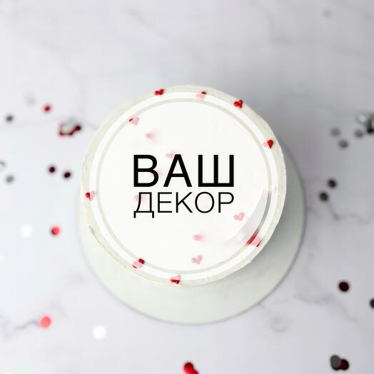 Мини торт 1 кг с вашим оформлением