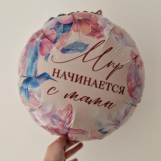 Фольгированный шар Мир начинается с мамы