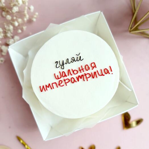 Бенто торт Гуляй шальная императрица день рождения поддля девушки, подруги, сестры, коллеги, начальн, с юмором