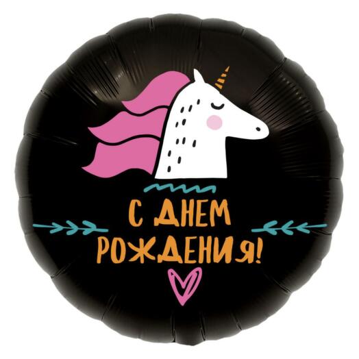 Шар с днем рождения единорог