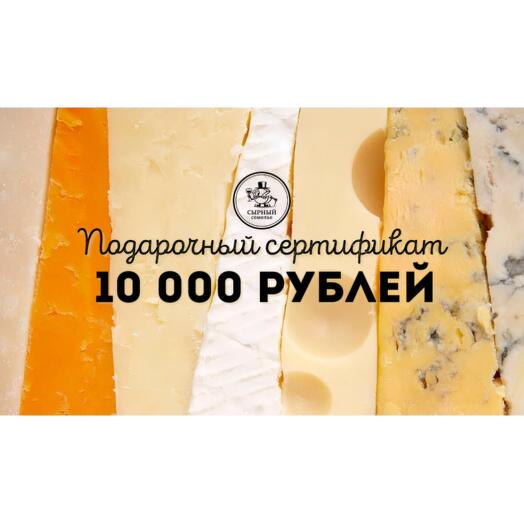 Подарочный сертификат 10000