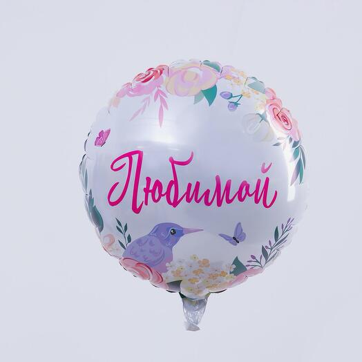 Шар фольга «любимой»