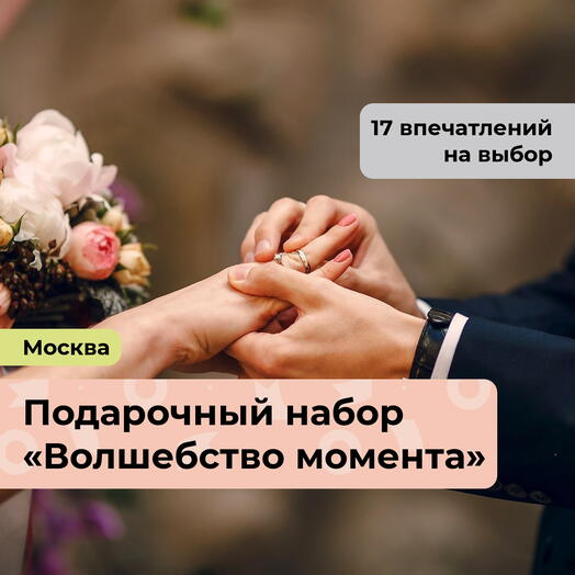Волшебство момента. Подарочный набор на свадьбу 19 в 1