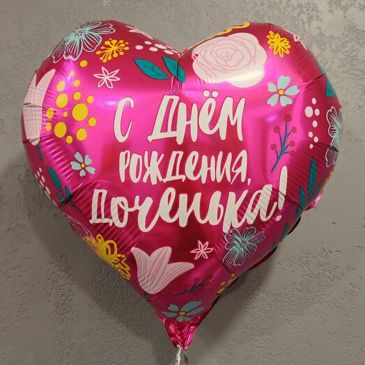 Воздушный шар "С днем рождения доченька"