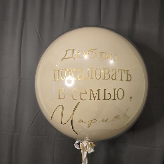 Шар дабл стаф 24д "Добро пожаловать в семью "