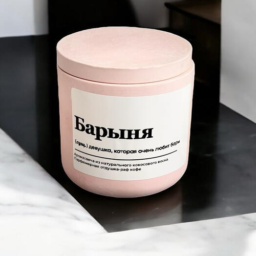 Аромасвеча «Барыня»