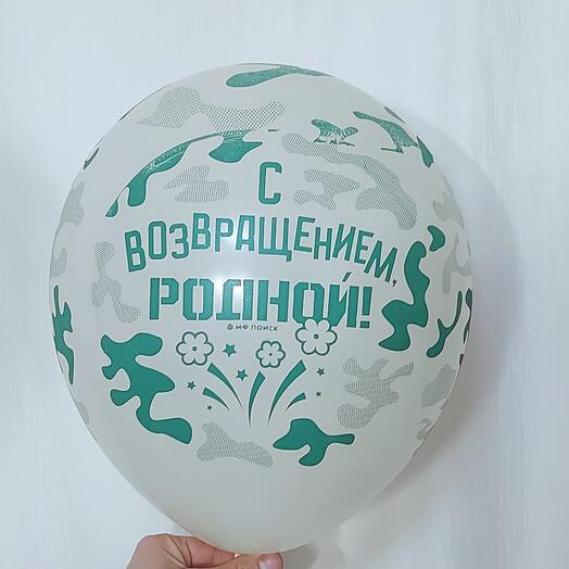 Шар на дембель ,  С возвращением родной
