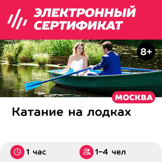 Подарочный сертификат Аренда весельной лодки для 1-4 чел. (1 час) (Московская область)
