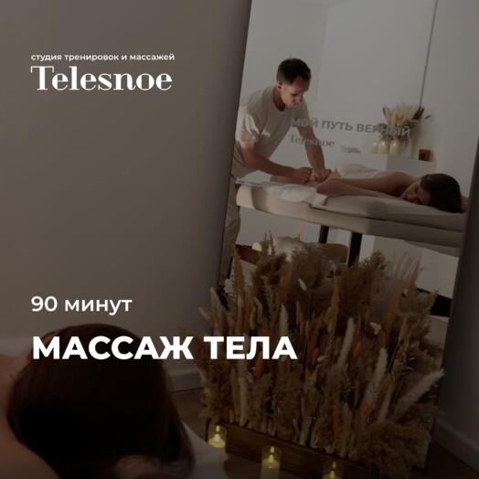 Подарочный сертификат на массаж 90 минут