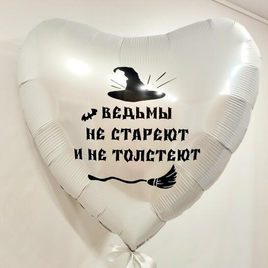 Шар сердце с индивидуальной надписью