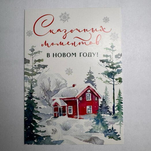 Открытка «Сказочных моментов в новом году»