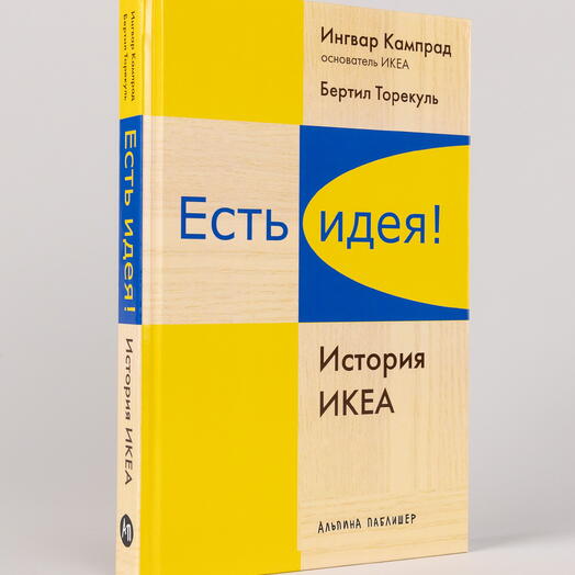 Есть идея! История ИКЕА | Кампрад Ингвар, Торекуль Бертил