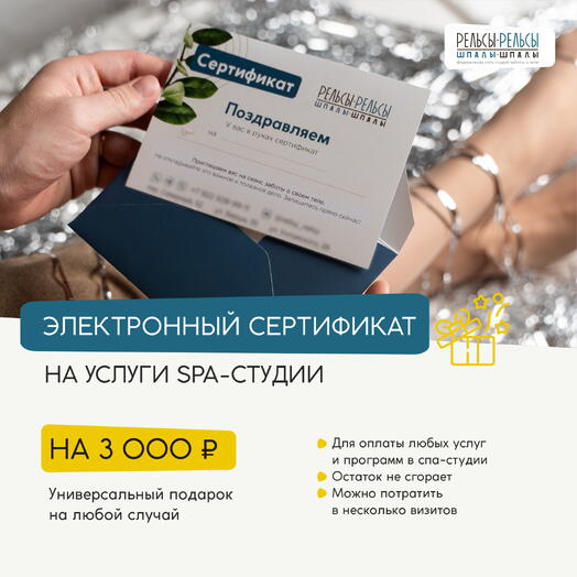 Подарочный сертификат на 3000 руб. в СПА-студию с массажем