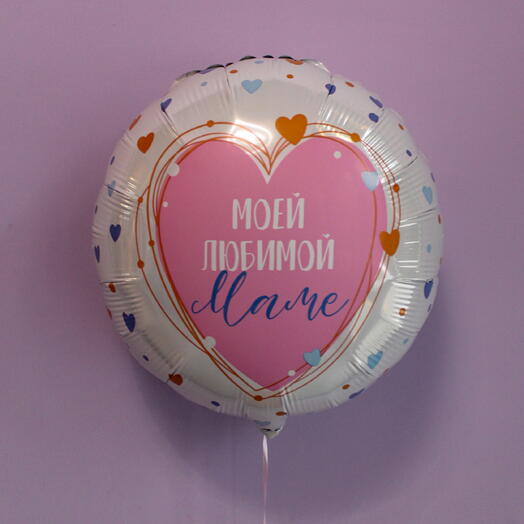 Шар "Моей любимой маме"