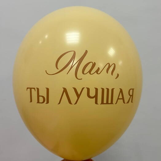 Шар латекс бежевый "Мам, ты лучшая"