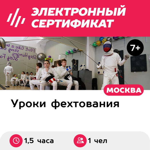 Подарочный сертификат Тренировка по фехтованию на шпагах для 1 чел. в составе группы (1,5 часа)