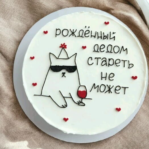 Бенто торт Рождённый дедом стареть не может