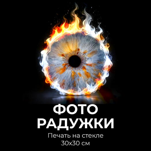 Фото радужки + Печать на стекле 30х30