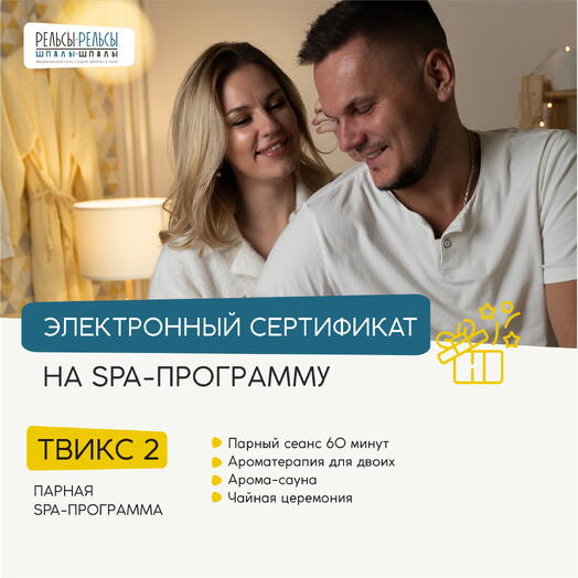 Подарочный сертификат на парную программу с массажем "Твикс-2"