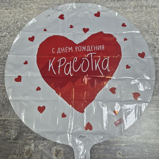 Шар круглый с днем рождения красотка