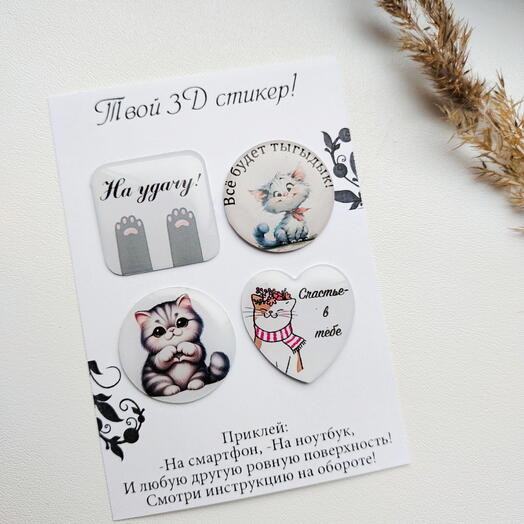 Набор 3Д стикеров с котиками
