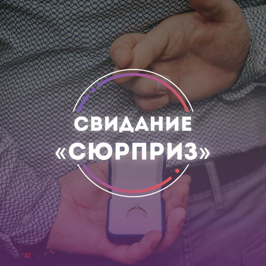 Подарочный сертификат ВИП-свидание «СЮРПРИЗ»