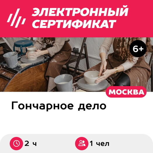 Подарочный сертификат Индивидуальный мастер-класс за гончарным кругом или по ручной лепке, 1 чел