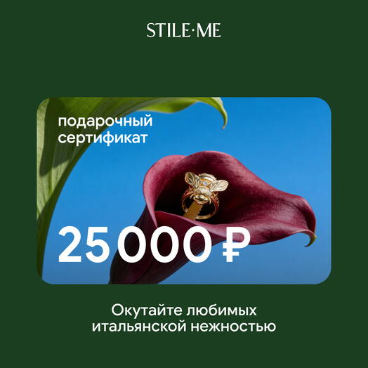 Подарочный сертификат на ювелирные украшения Stile Me 25 000 ₽