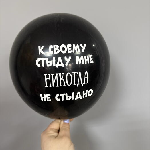 Мне не стыдно