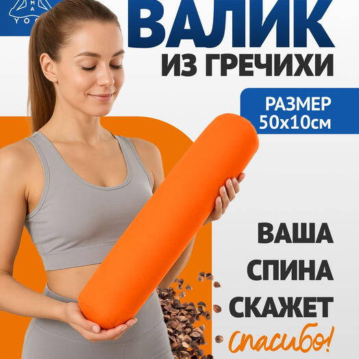 Массажный валик из гречишной лузги регулируемой плотности, оранжевый 50 см