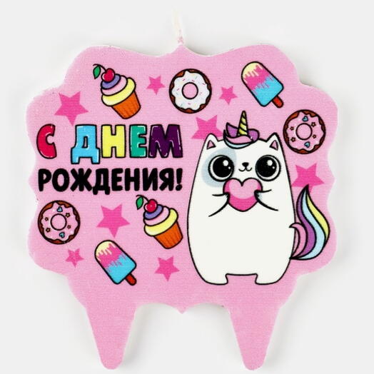 Свеча для торта «С Днём Рождения, котёнок единорожка», 8 см