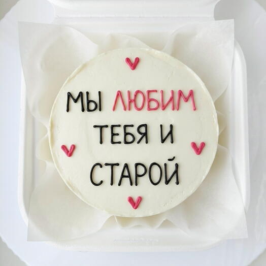 Мини-торт (Бенто) "Мы любим тебя и старой" (Подруге, маме, сестре, коллеге) на день рождения