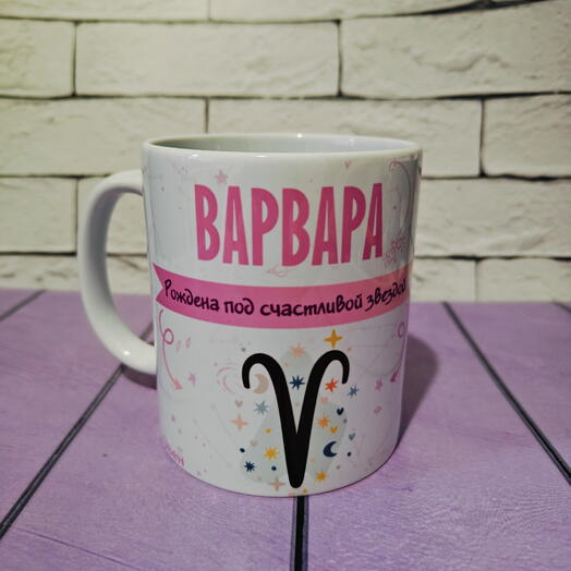 Кружка именная со знаком зодиака Варвара
