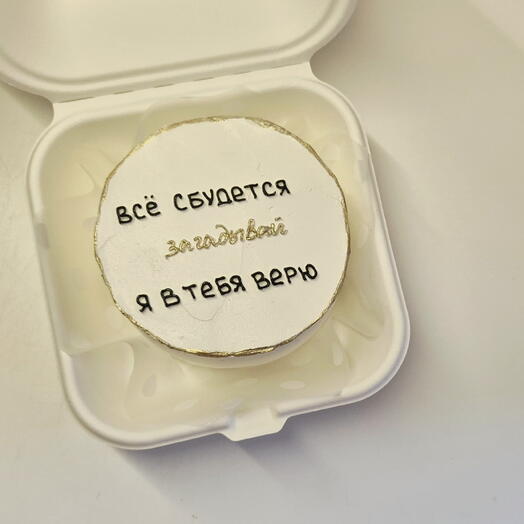 Бенто торт ВСЕ СБУДЕТСЯ