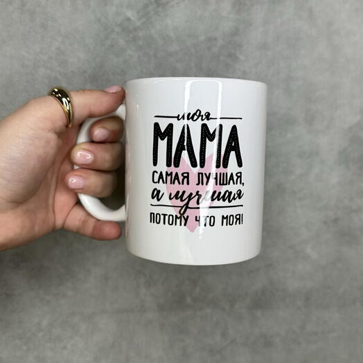 Кружка «Мама самая лучшая»