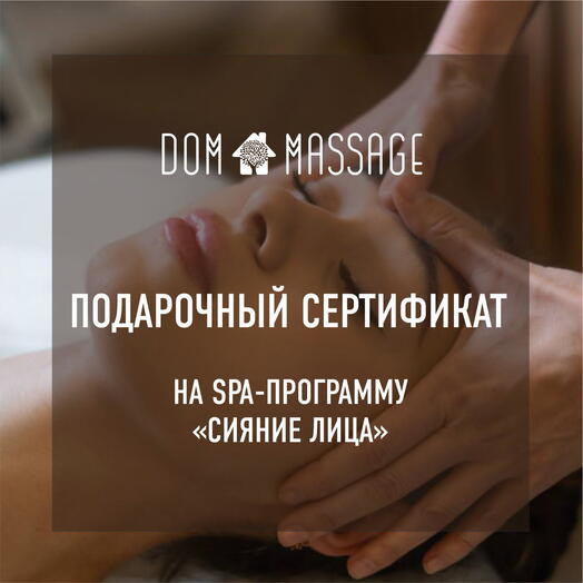 Спа программа «Сияние лица»