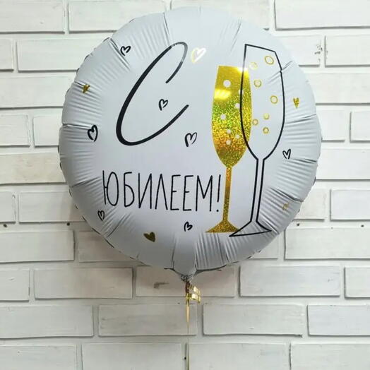 Шар «С юбилеем» 45см