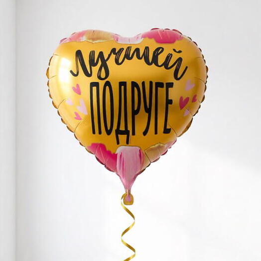 Фольгированный шар-сердце «Лучшей подруге», 45 см