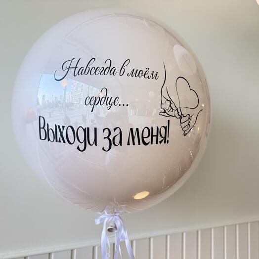 Выходи за меня