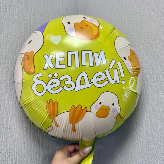 Шар фольгированный "Хеппи бёздей, Гуси" 18 дюймов