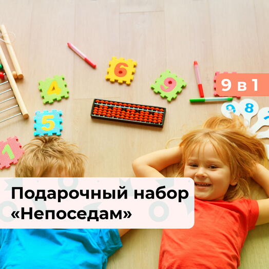 9 в 1 Непоседам. Подарочный набор для ребенка